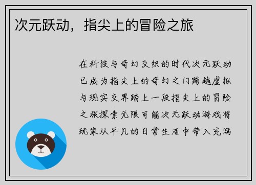 次元跃动,指尖上的冒险之旅