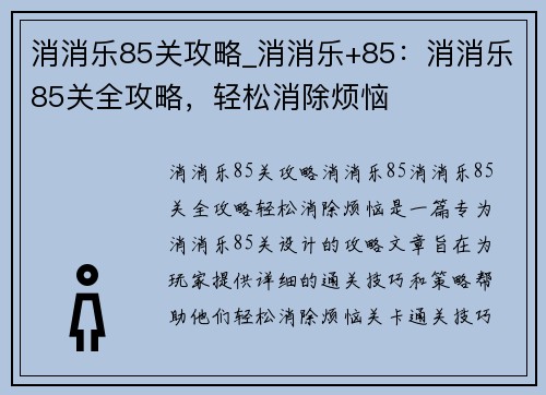 消消乐85关攻略_消消乐+85:消消乐85关全攻略,轻松消除烦恼