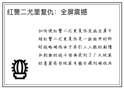 红警二尤里复仇:全屏震撼