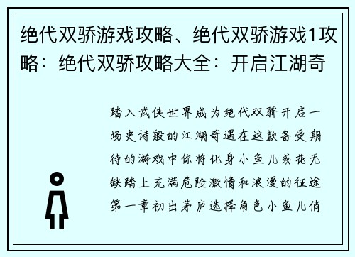 绝代双骄游戏攻略、绝代双骄游戏1攻略:绝代双骄攻略大全:开启江湖奇遇