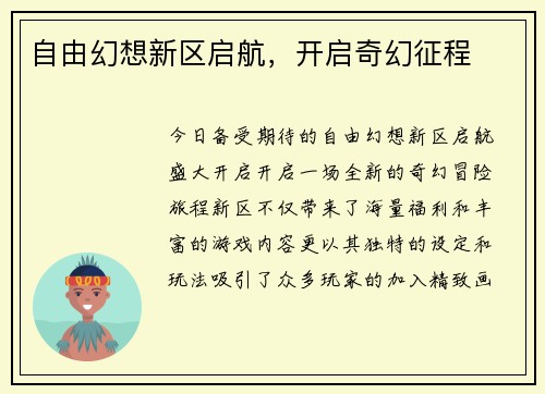 自由幻想新区启航,开启奇幻征程