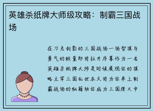 英雄杀纸牌大师级攻略:制霸三国战场