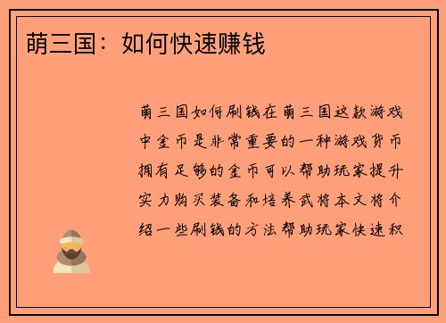 萌三国:如何快速赚钱
