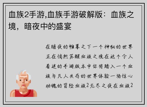 血族2手游,血族手游破解版:血族之境,暗夜中的盛宴