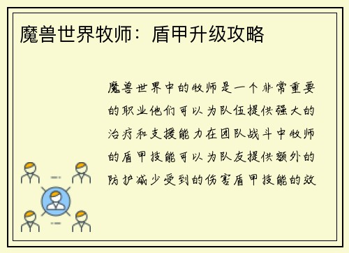 魔兽世界牧师：盾甲升级攻略
