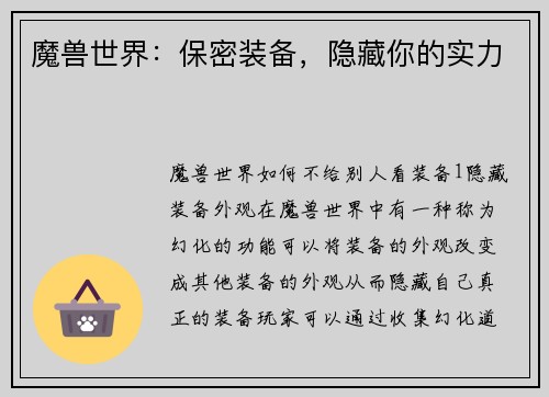 魔兽世界:保密装备,隐藏你的实力