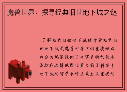 魔兽世界:探寻经典旧世地下城之谜