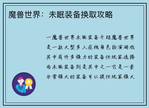 魔兽世界：未眠装备换取攻略