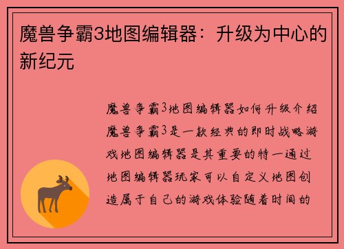 魔兽争霸3地图编辑器:升级为中心的新纪元