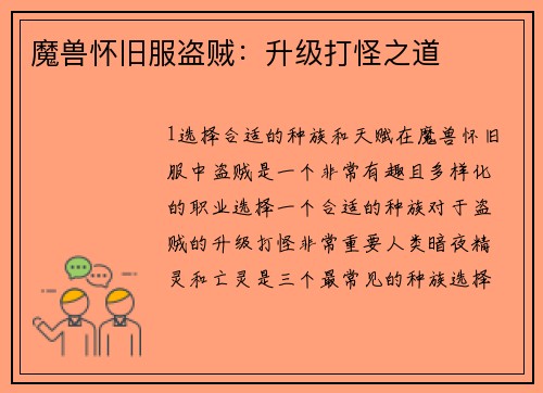 魔兽怀旧服盗贼:升级打怪之道